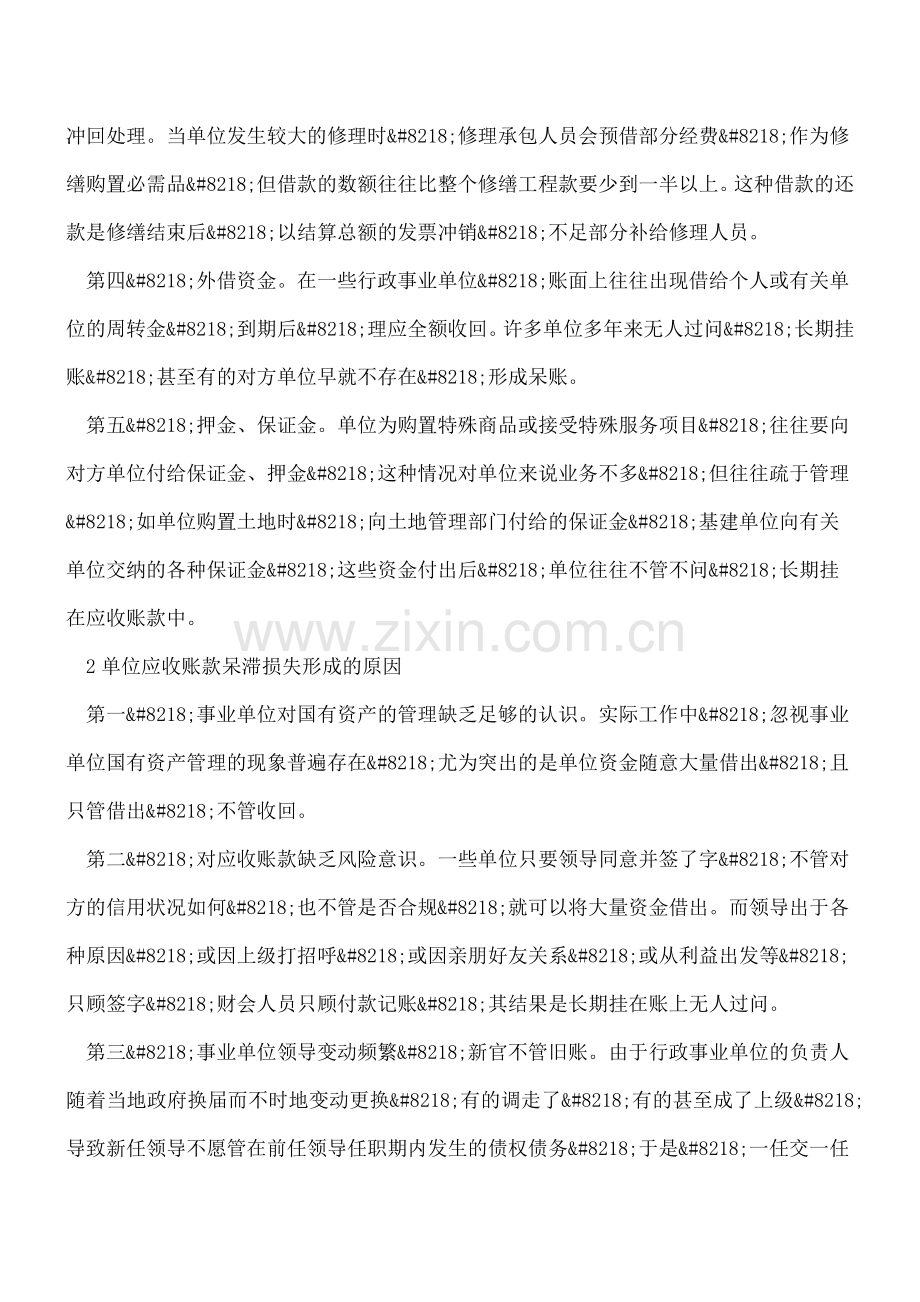 事业单位应收账款形成原因与管理措施.doc_第2页