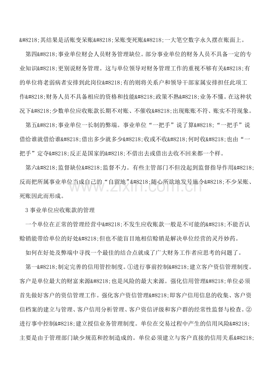 事业单位应收账款形成原因与管理措施.doc_第3页