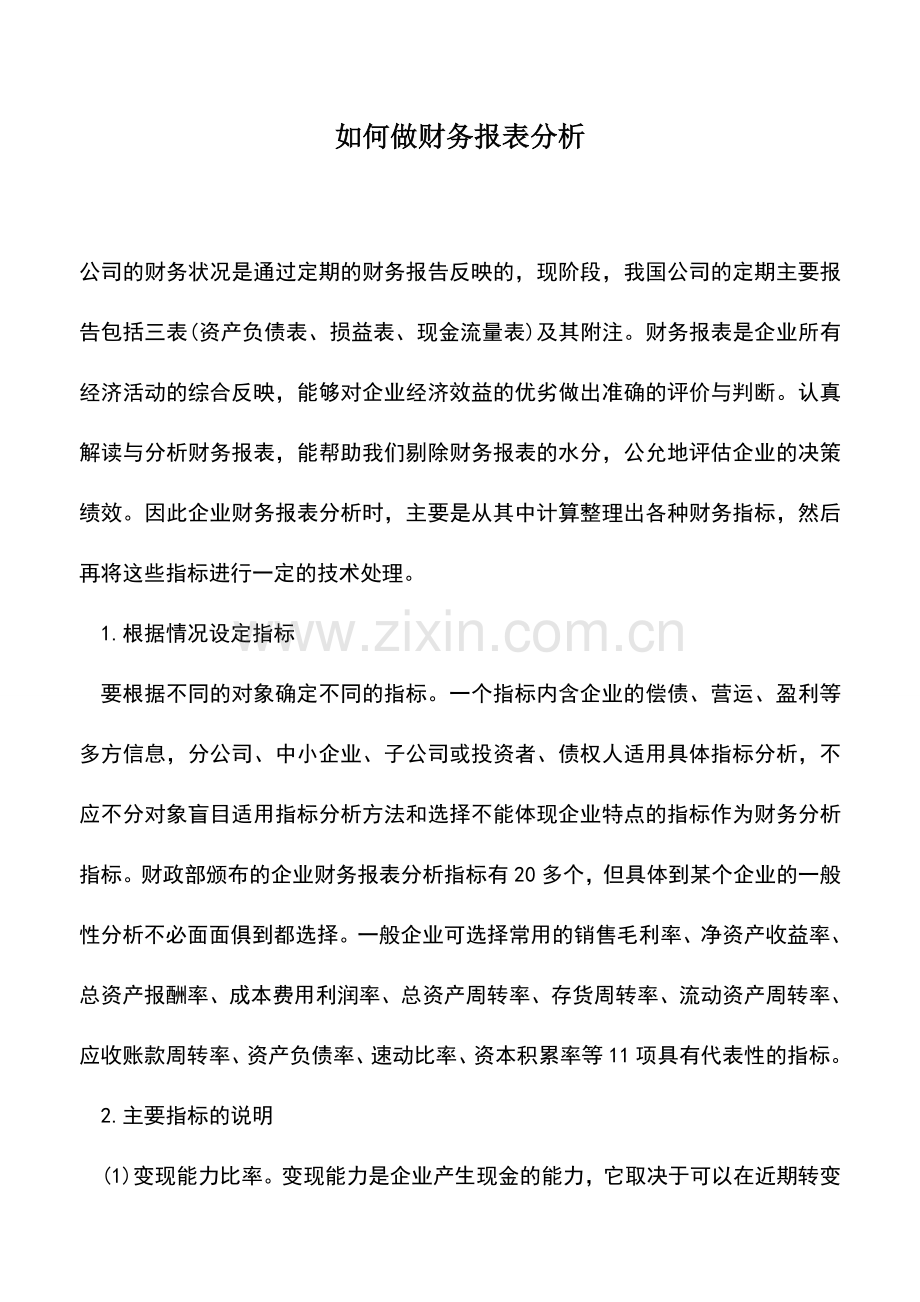 会计实务：如何做财务报表分析.doc_第1页