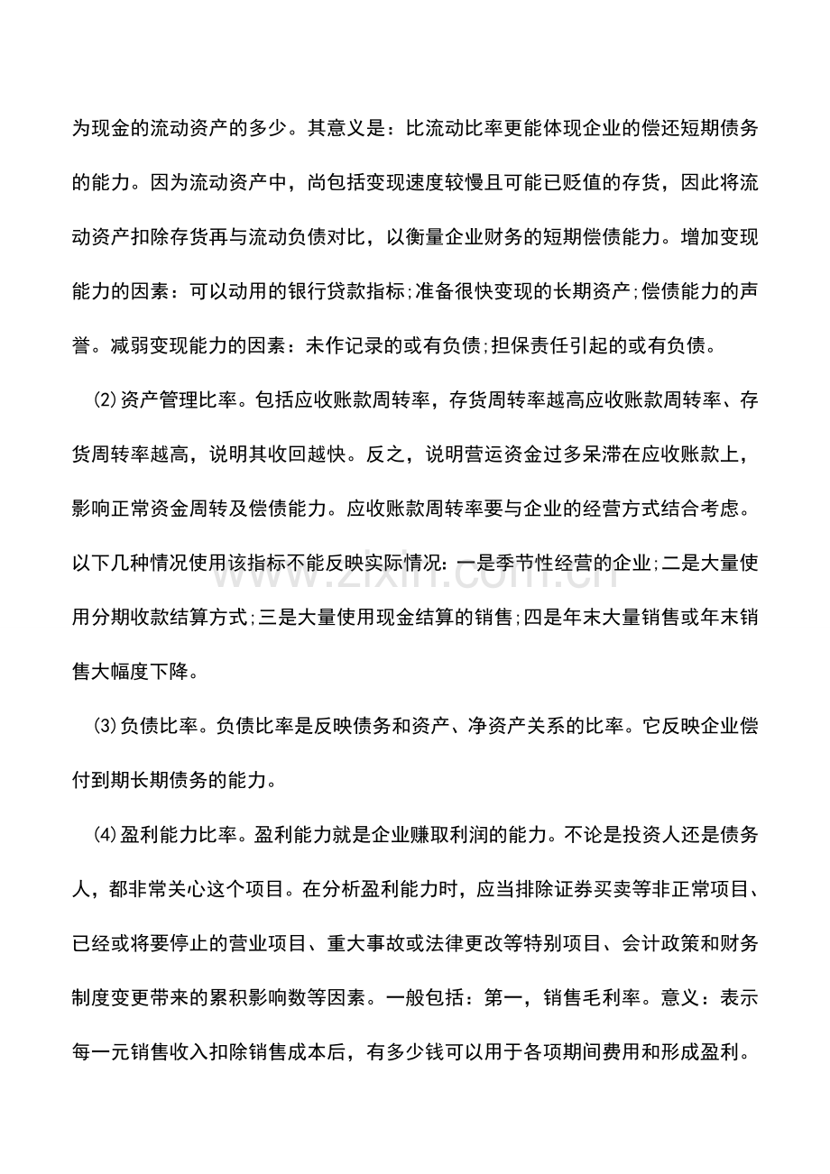 会计实务：如何做财务报表分析.doc_第2页