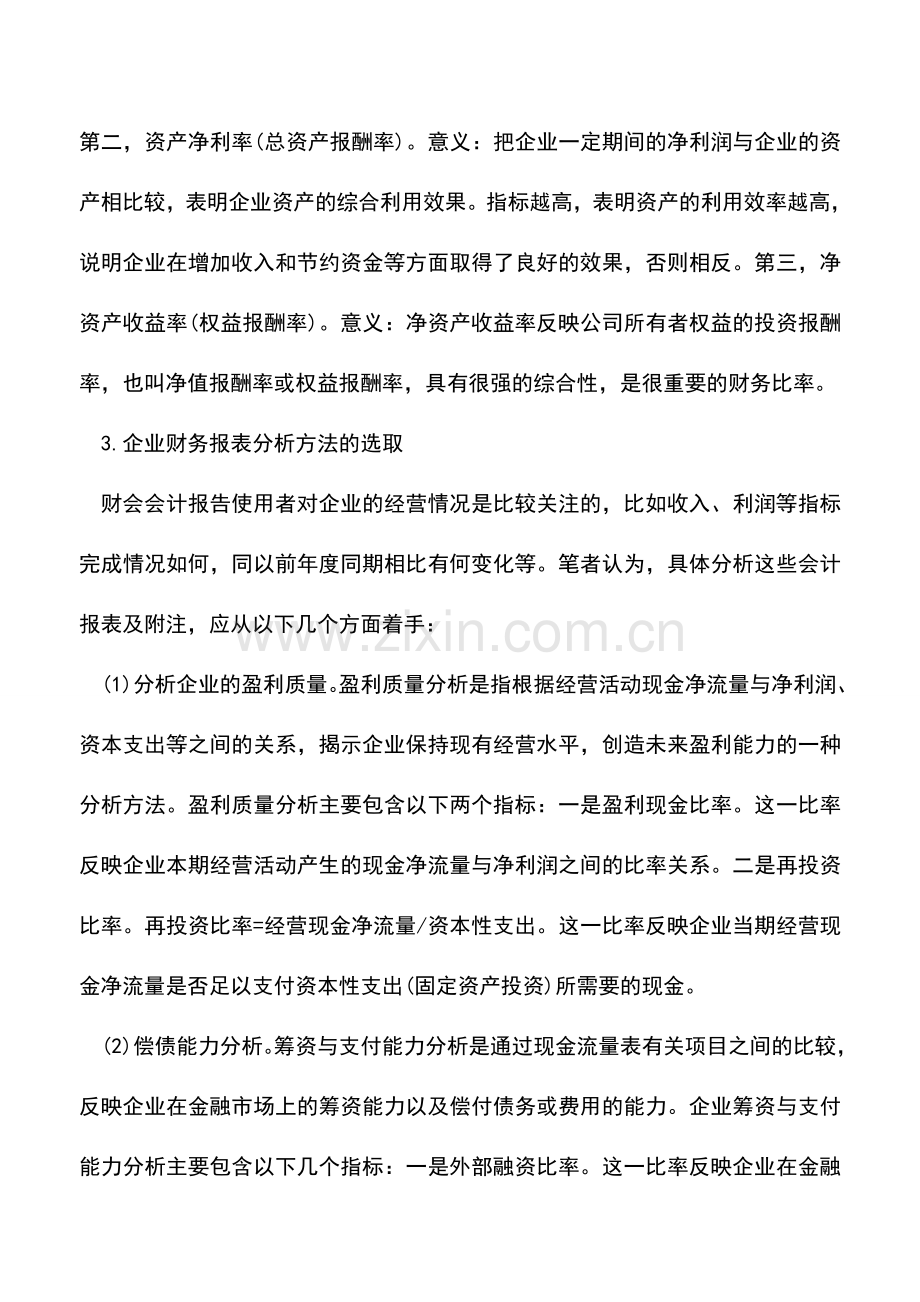 会计实务：如何做财务报表分析.doc_第3页