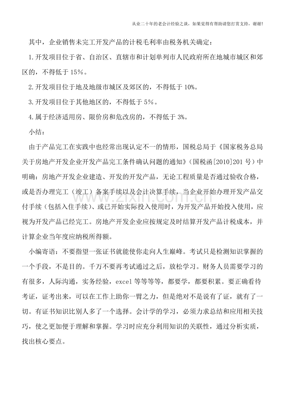 房地产开发企业所得税税务处理重点问题.doc_第3页