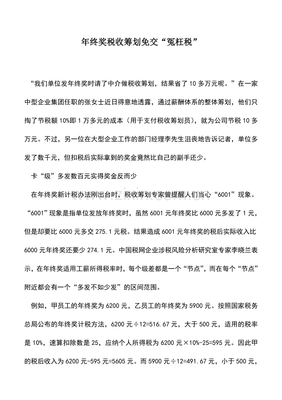 会计实务：年终奖税收筹划免交“冤枉税”.doc_第1页