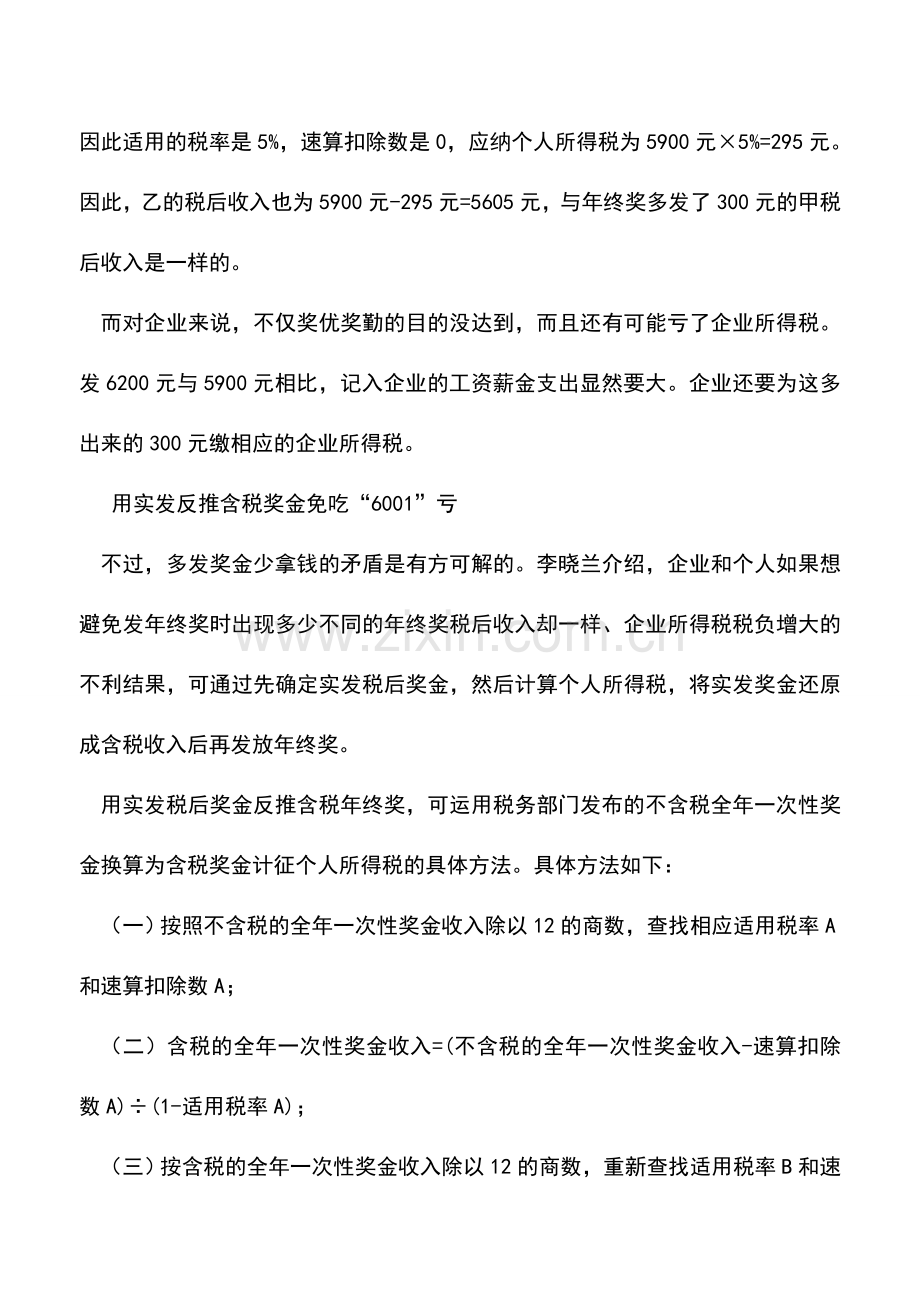 会计实务：年终奖税收筹划免交“冤枉税”.doc_第2页