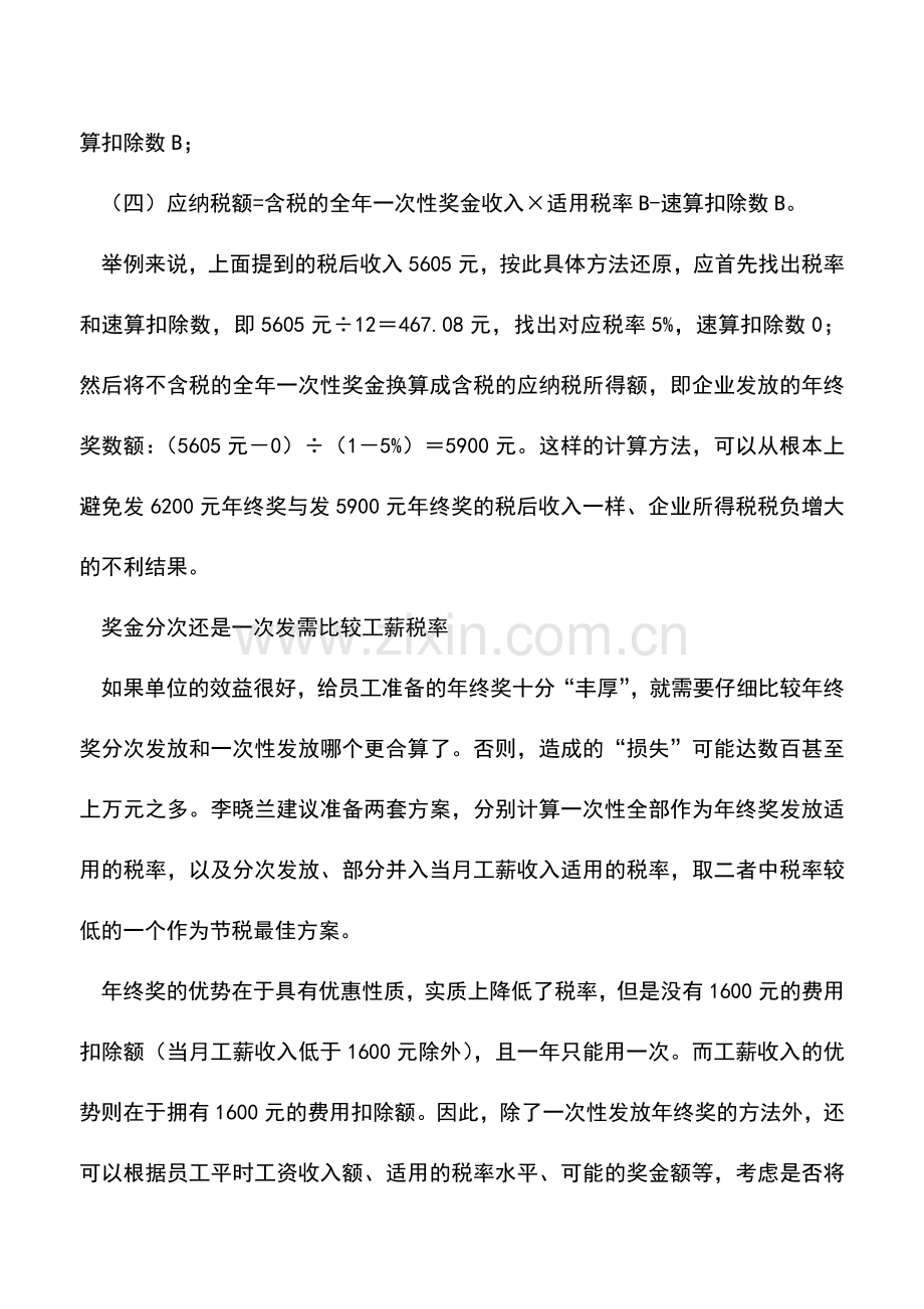 会计实务：年终奖税收筹划免交“冤枉税”.doc_第3页