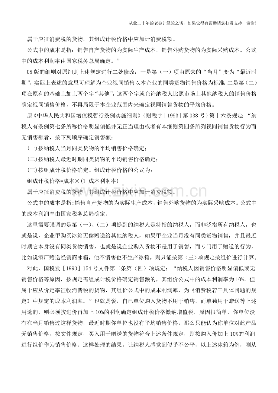 视同销售收入流转税、所得税和会计处理规定的差异及协调【会计实务经验之谈】.doc_第2页