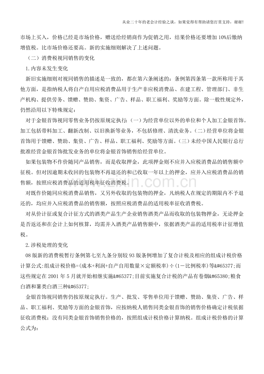 视同销售收入流转税、所得税和会计处理规定的差异及协调【会计实务经验之谈】.doc_第3页