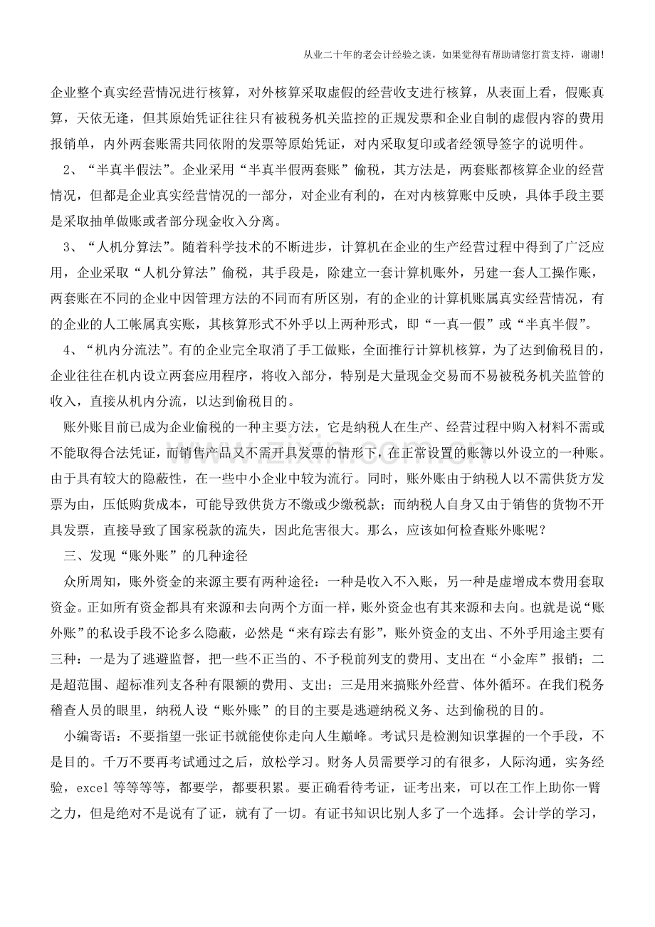 如何发现企业帐外帐【会计实务经验之谈】.doc_第2页