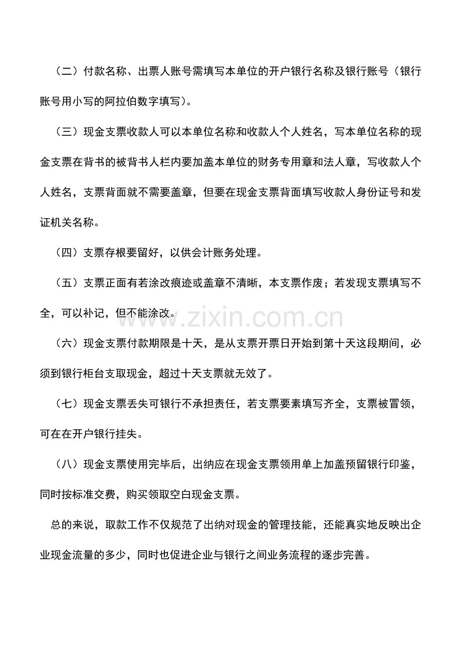 会计实务：出纳取款时要注意的事项.doc_第2页