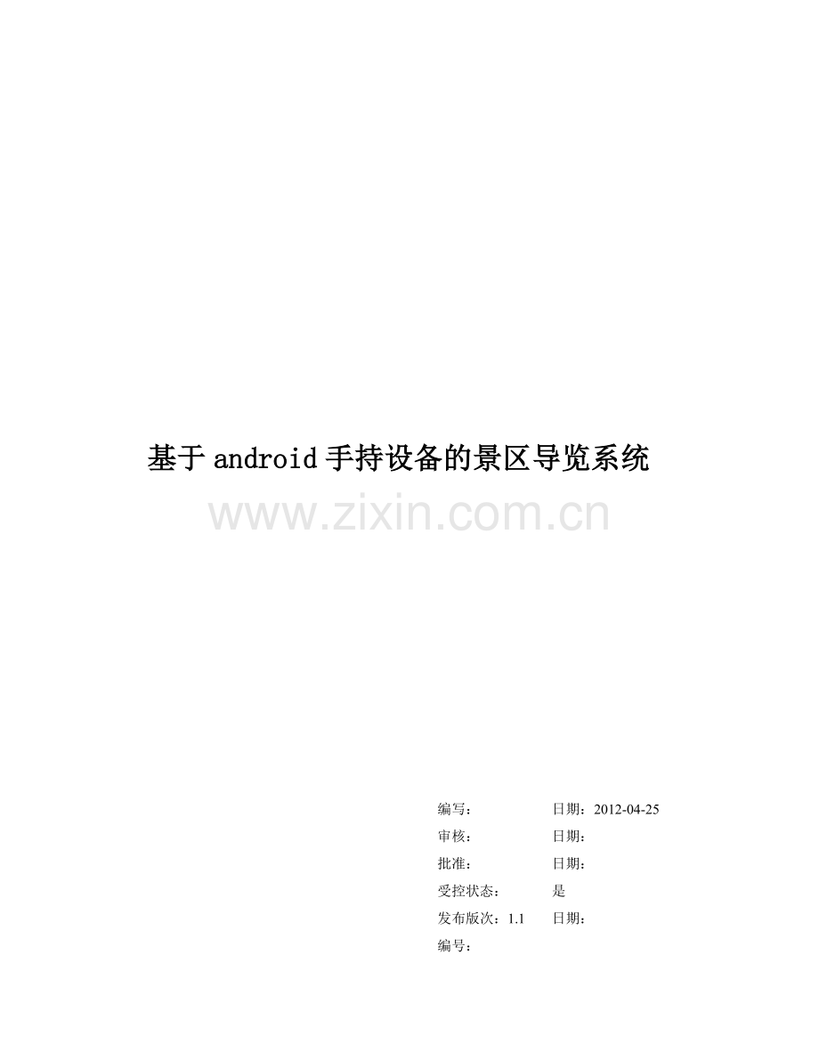 基于android手持设备的景区导览系统需求分析说明书-v1.1.doc_第1页