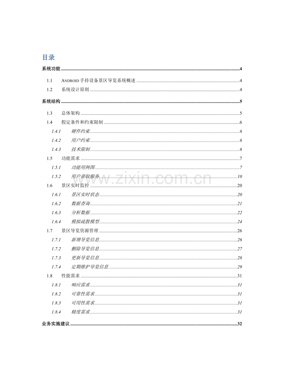 基于android手持设备的景区导览系统需求分析说明书-v1.1.doc_第3页