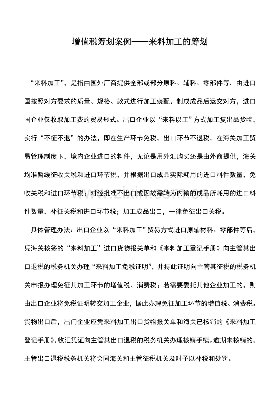 会计实务：增值税筹划案例——来料加工的筹划.doc_第1页