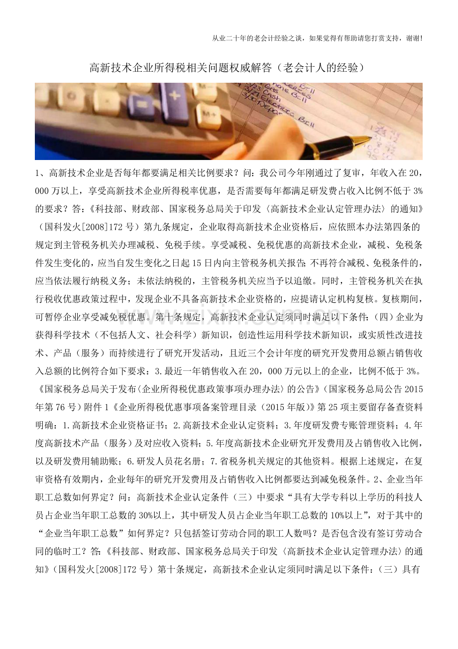 高新技术企业所得税相关问题权威解答(老会计人的经验).doc_第1页