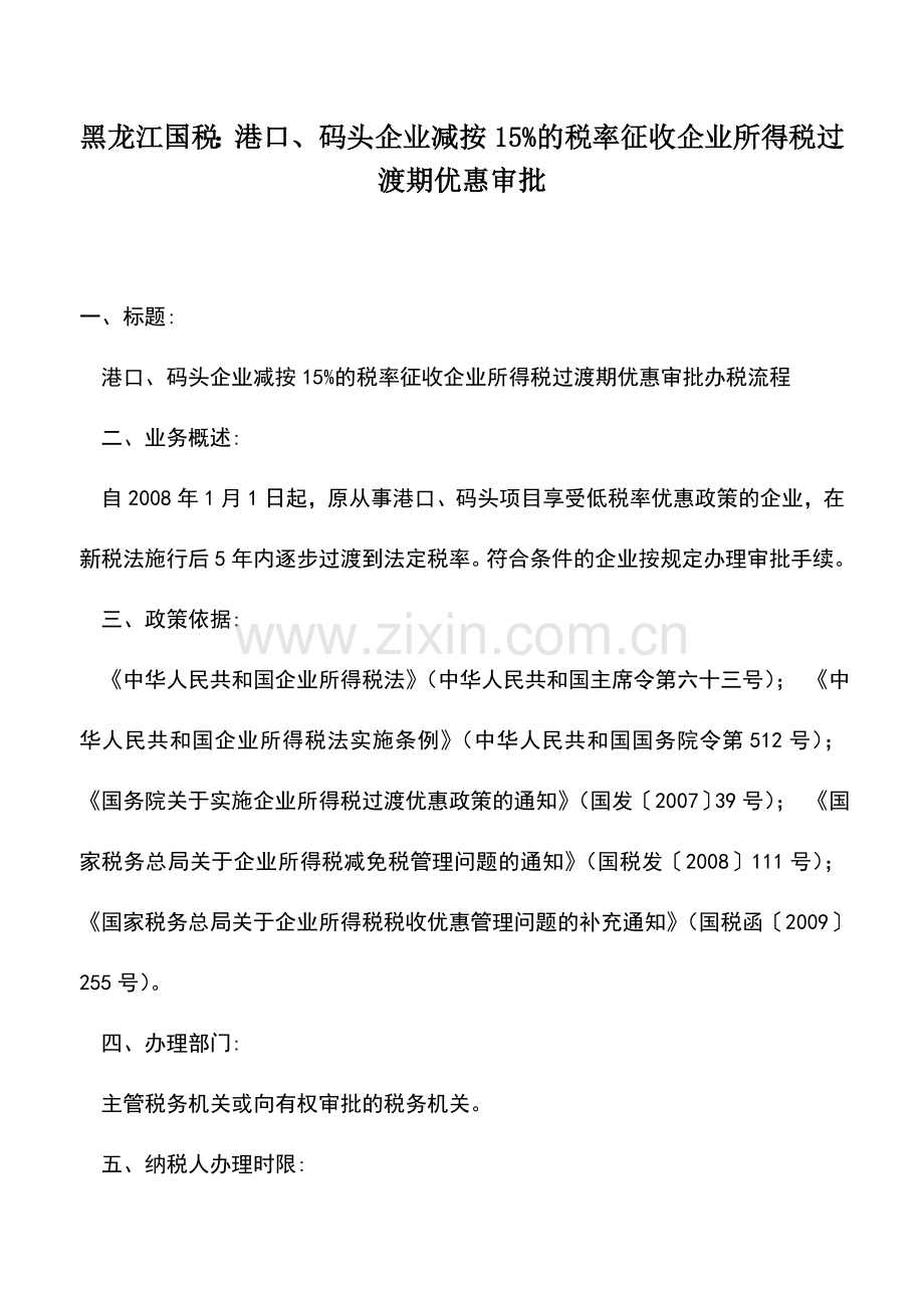 会计实务：黑龙江国税：港口、码头企业减按15%的税率征收企业所得税过渡期优惠审批.doc_第1页