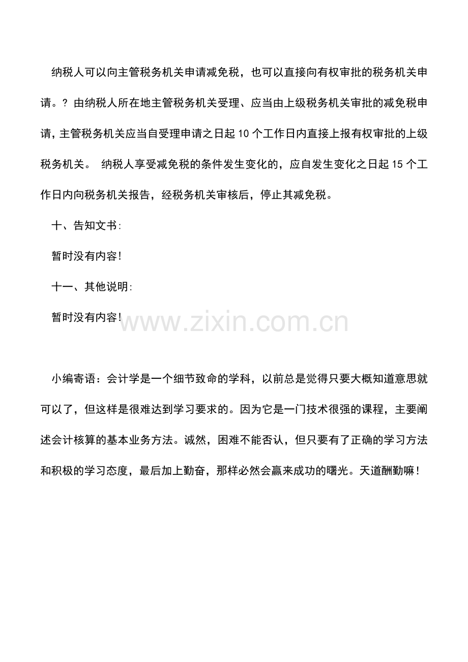 会计实务：黑龙江国税：港口、码头企业减按15%的税率征收企业所得税过渡期优惠审批.doc_第3页