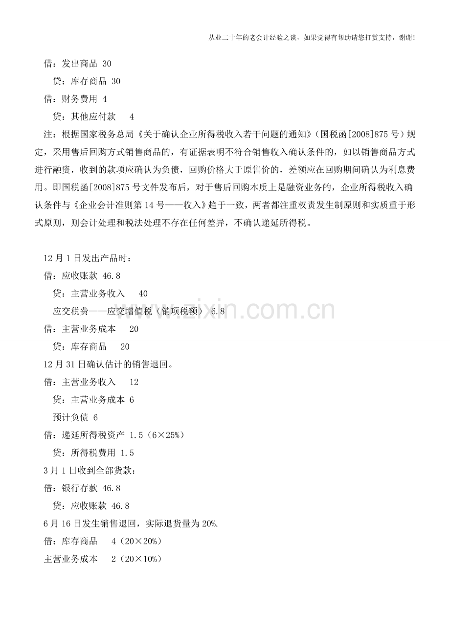 收入特殊事项的会计处理案例解析【会计实务经验之谈】.doc_第2页