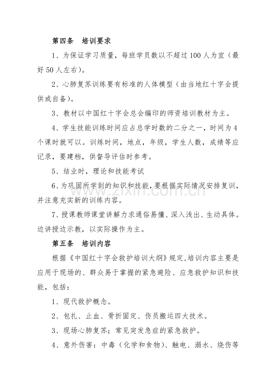 红十字会应急救护培训进校园教学大纲(一).doc_第2页