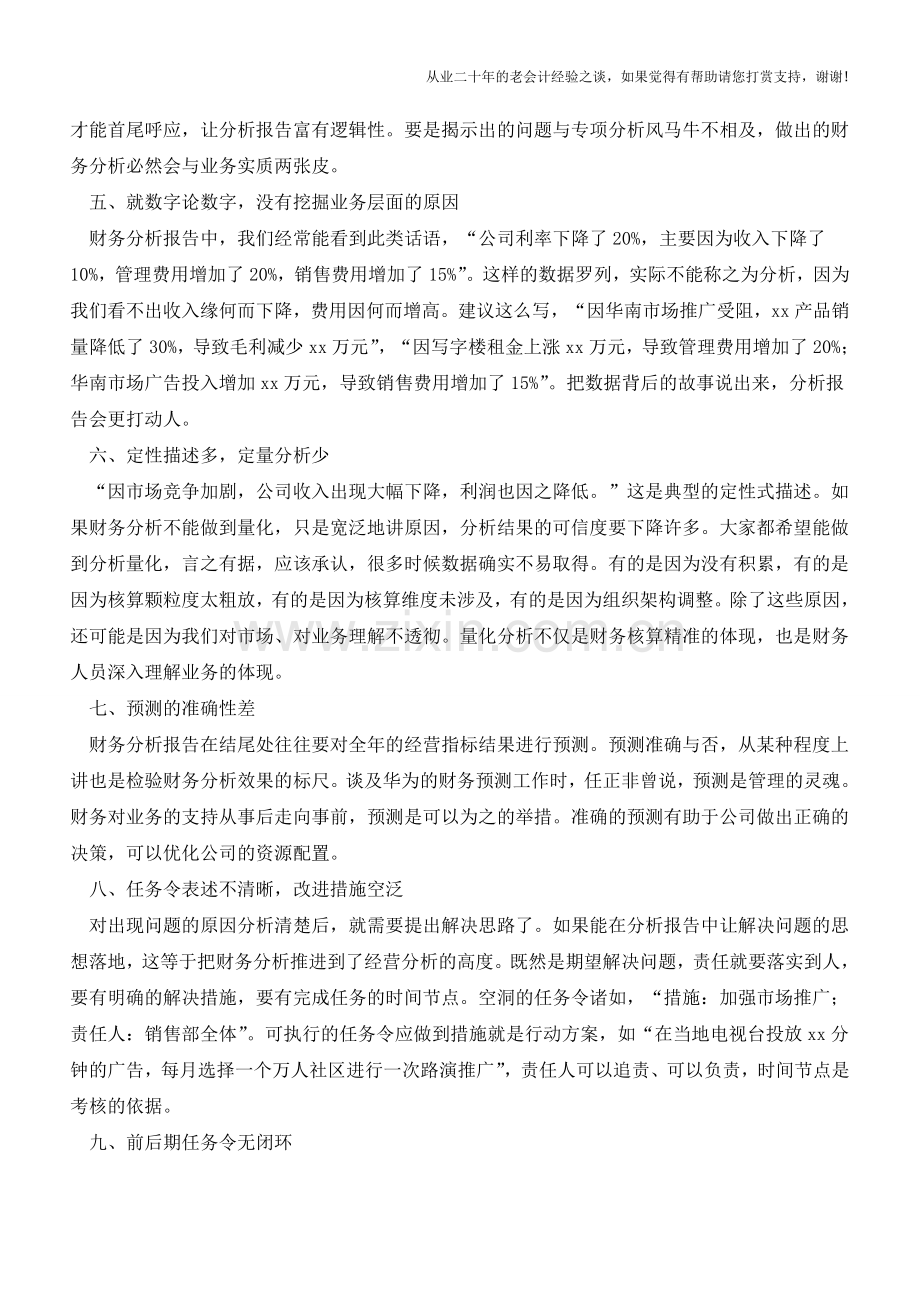 财务分析报告常见的九大问题!【会计实务经验之谈】.doc_第2页