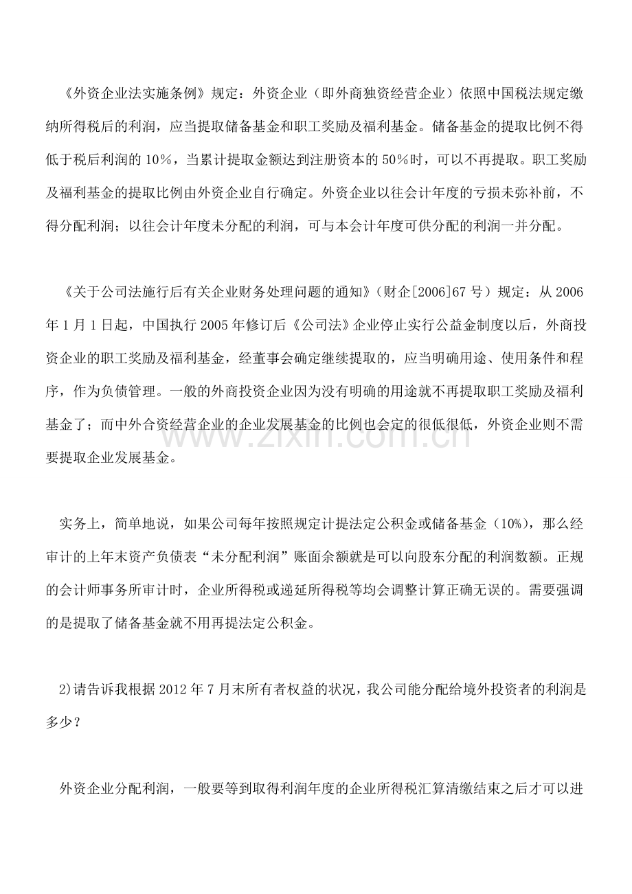 外资企业分利常见会计税务问题问答.doc_第2页