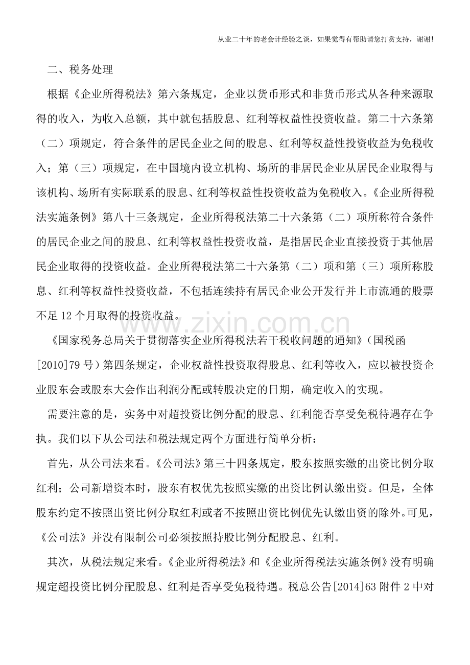 成本法下长期股权投资的税会分析.doc_第2页