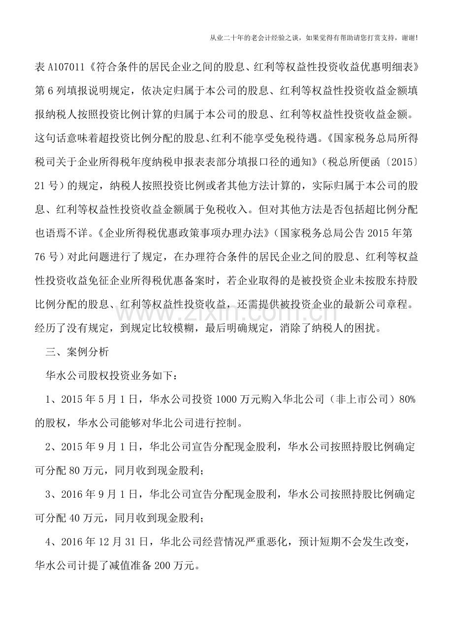 成本法下长期股权投资的税会分析.doc_第3页