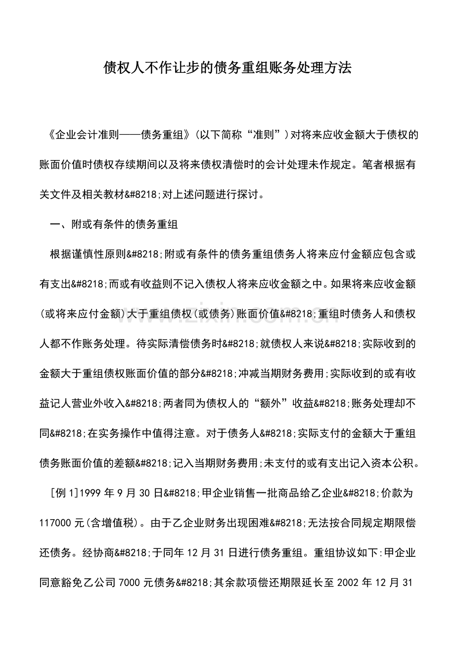 会计实务：债权人不作让步的债务重组账务处理方法.doc_第1页