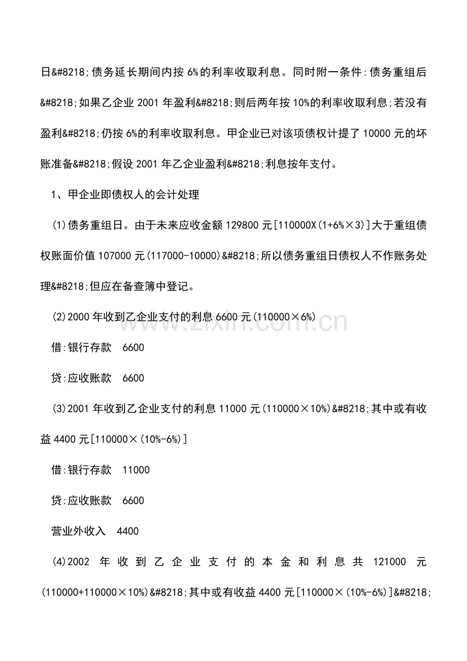 会计实务：债权人不作让步的债务重组账务处理方法.doc_第2页