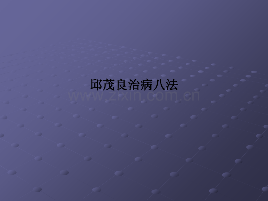 邱茂良治病八法PPT课件.ppt_第1页