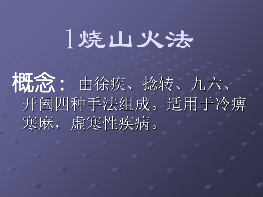 邱茂良治病八法PPT课件.ppt_第3页