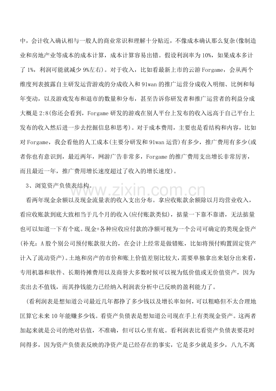 审计人员如何看企业的财务报表.doc_第3页