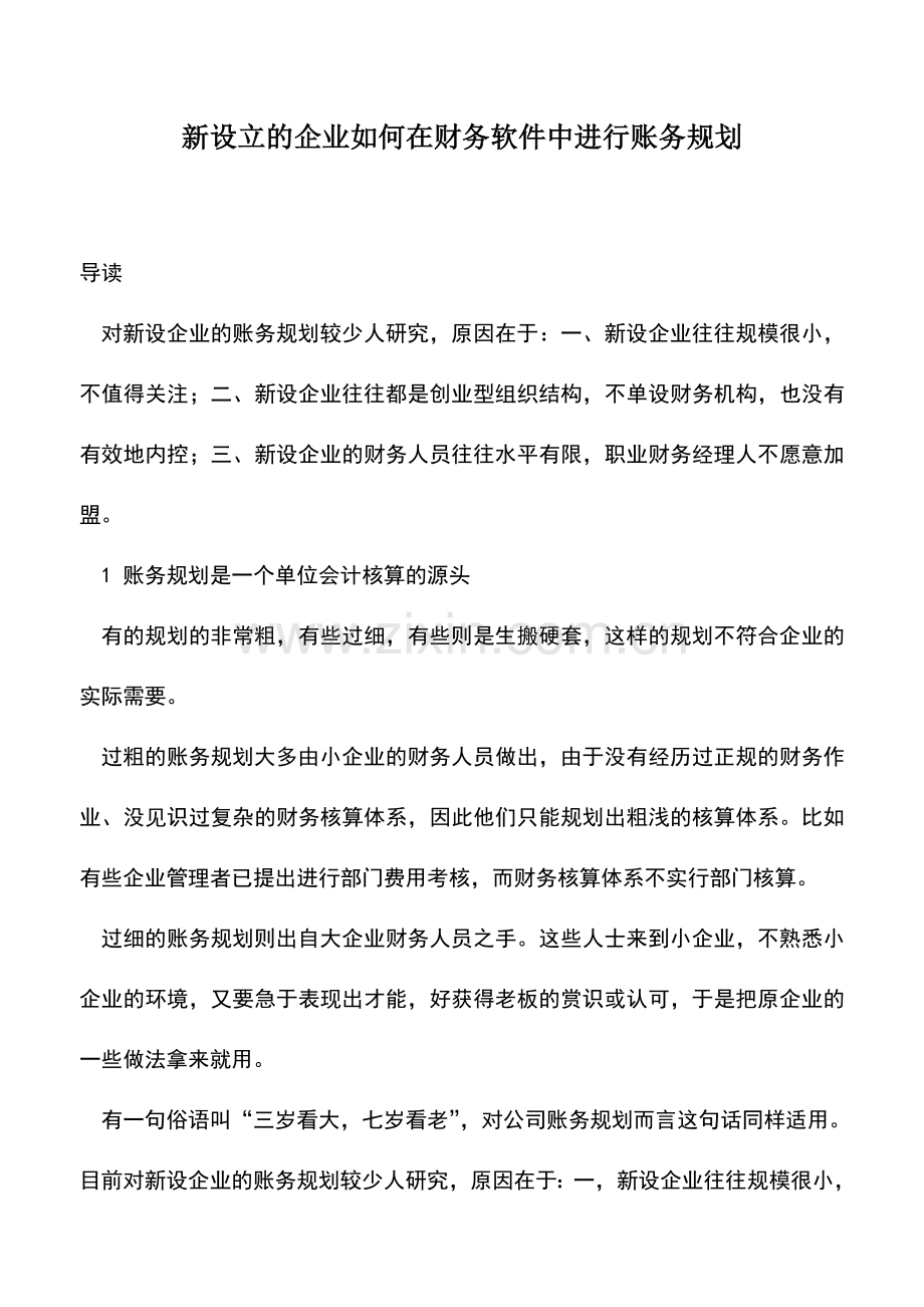 会计实务：新设立的企业如何在财务软件中进行账务规划.doc_第1页