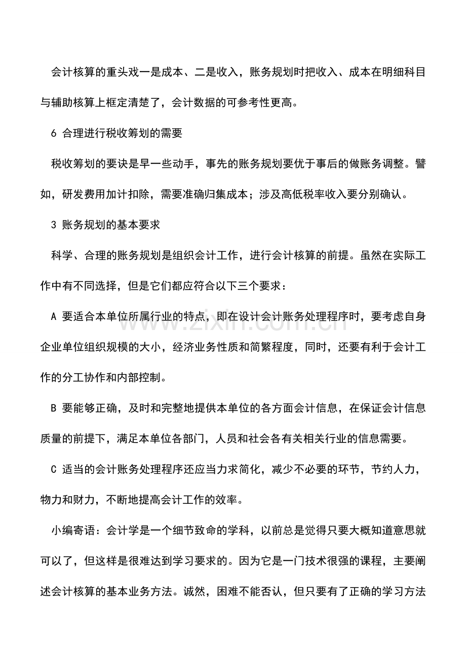 会计实务：新设立的企业如何在财务软件中进行账务规划.doc_第3页