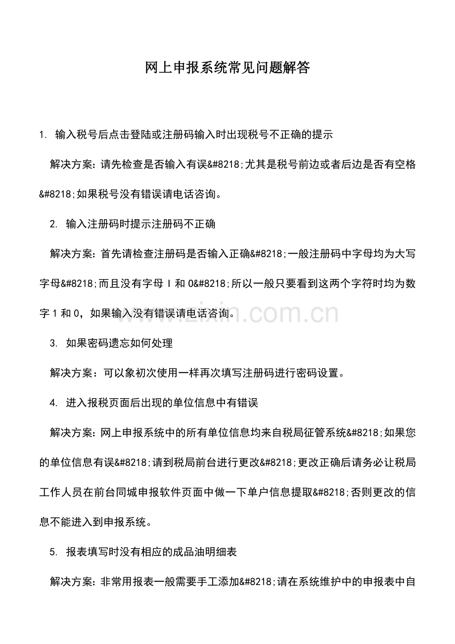 会计实务：网上申报系统常见问题解答.doc_第1页