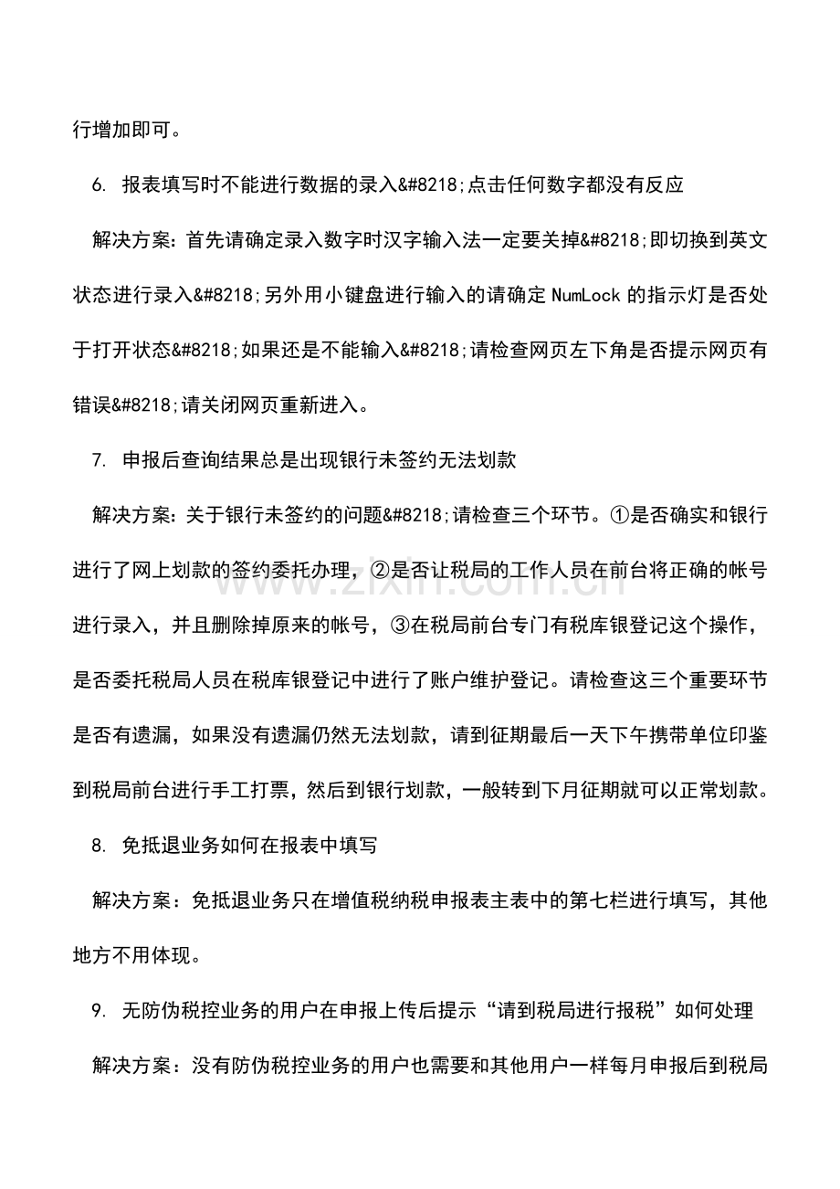 会计实务：网上申报系统常见问题解答.doc_第2页