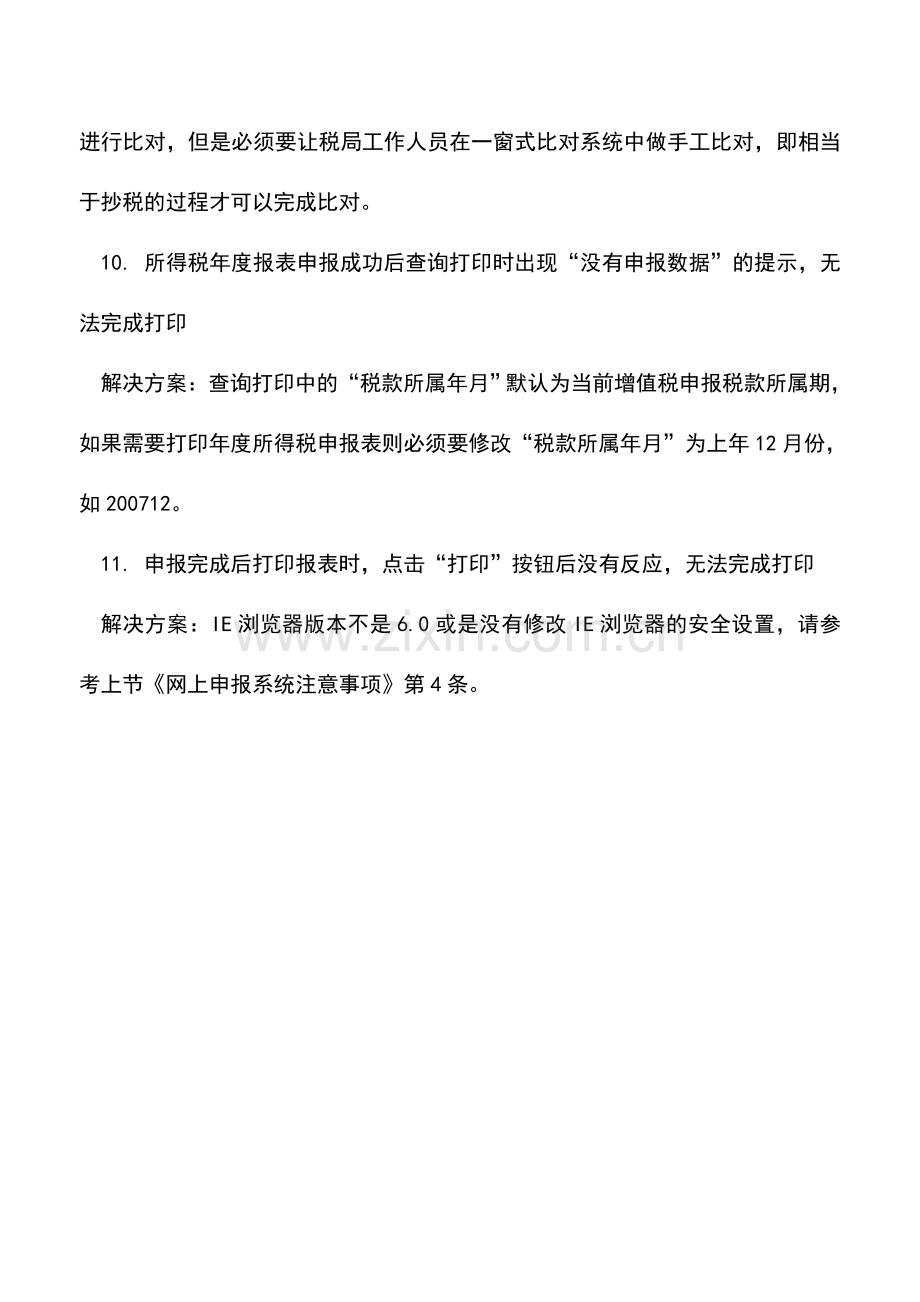 会计实务：网上申报系统常见问题解答.doc_第3页