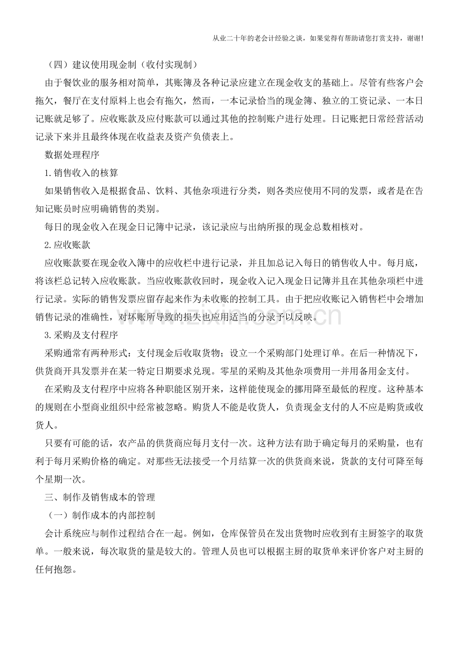 餐饮企业的主要会计问题及处理【会计实务经验之谈】.doc_第3页