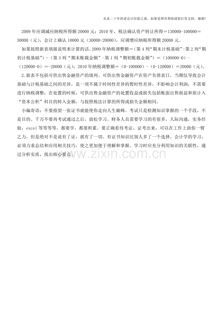 新准则金融资产或金融负债的纳税调整【会计实务经验之谈】.doc_第2页