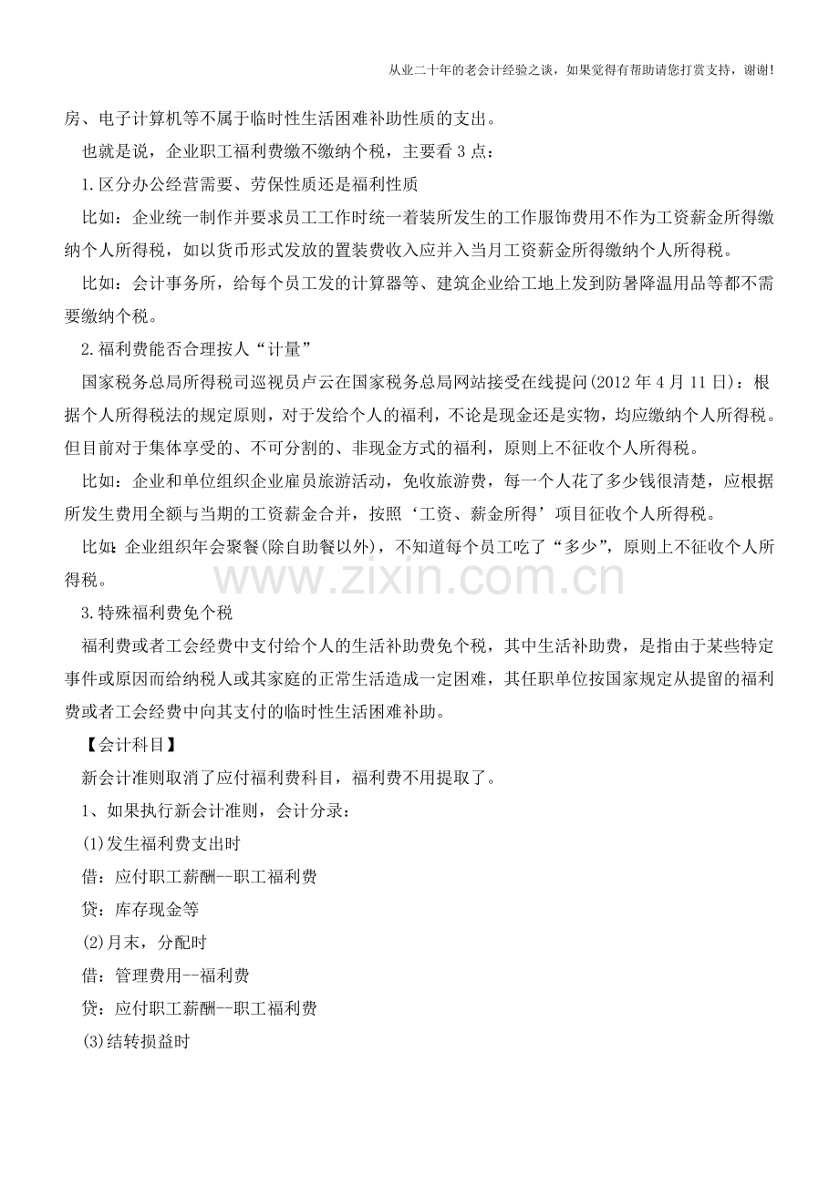 福利费都要缴个人所得税吗？(老会计人的经验).doc_第2页