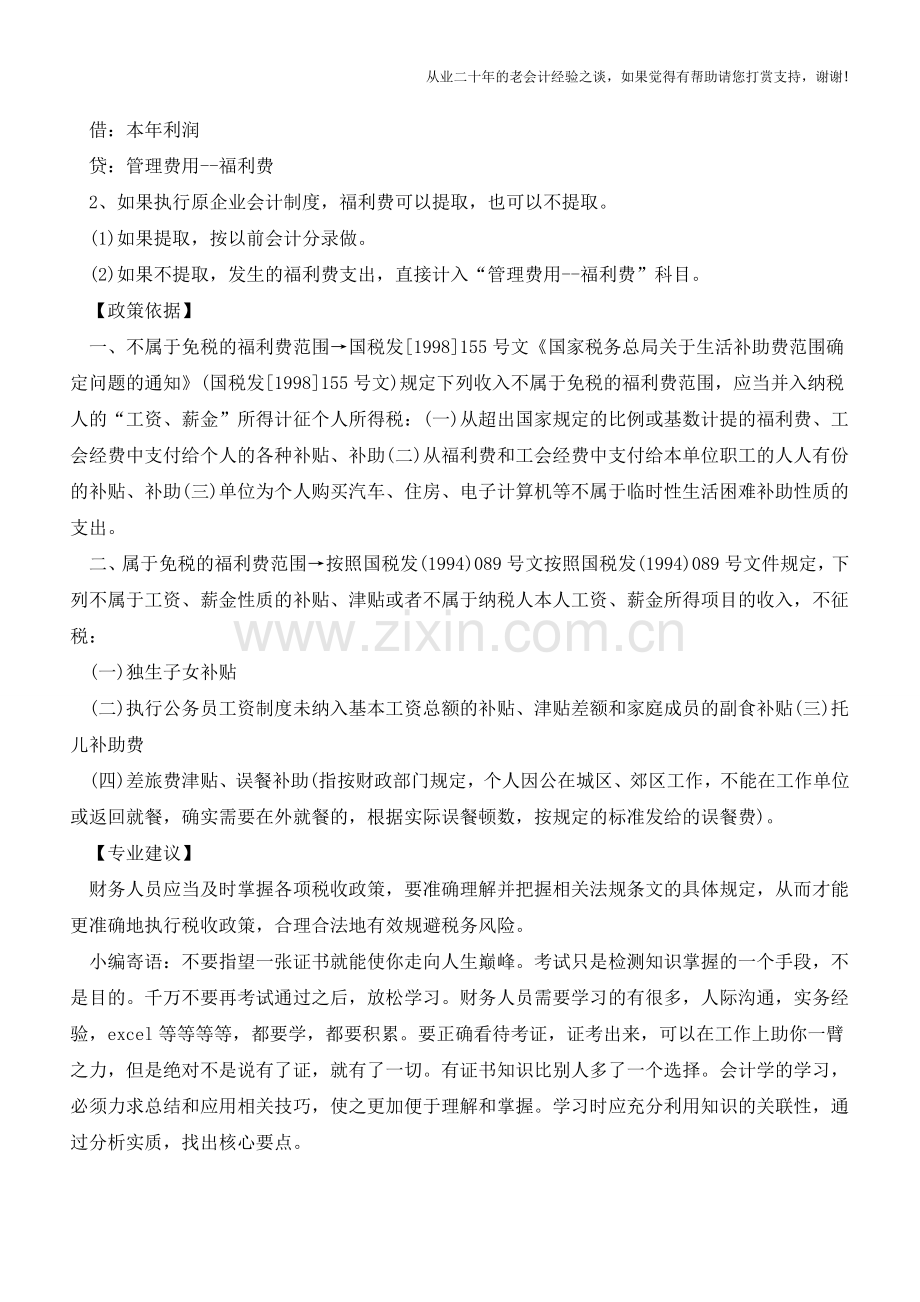 福利费都要缴个人所得税吗？(老会计人的经验).doc_第3页