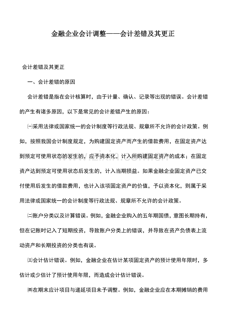 会计实务：金融企业会计调整——会计差错及其更正.doc_第1页