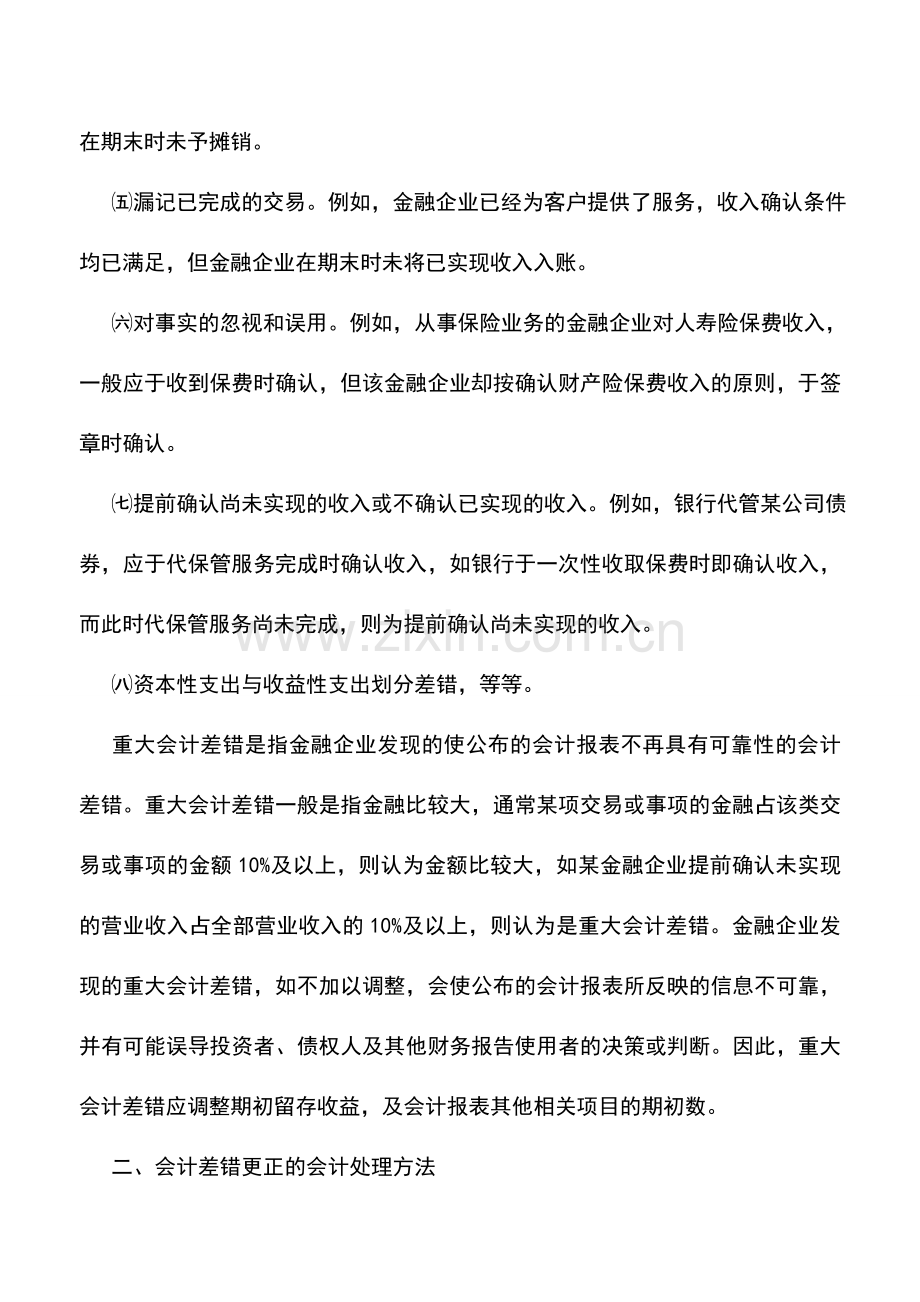 会计实务：金融企业会计调整——会计差错及其更正.doc_第2页