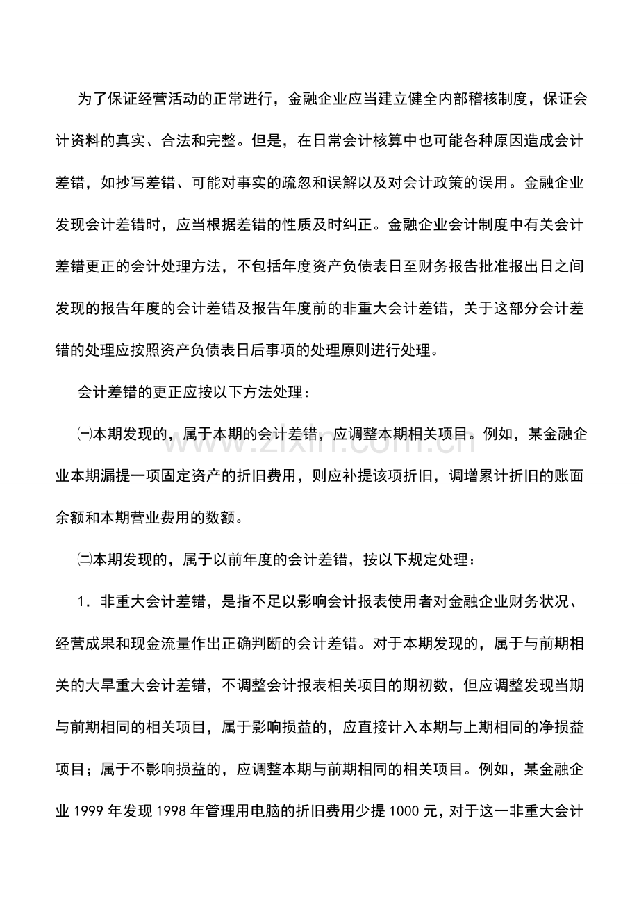 会计实务：金融企业会计调整——会计差错及其更正.doc_第3页