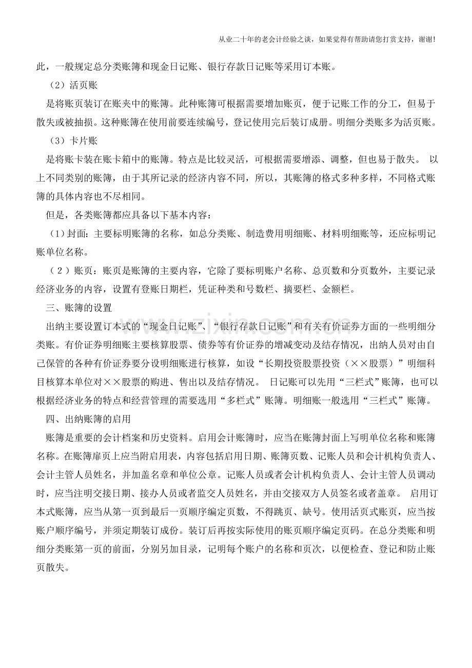 出纳基础工作：账簿【会计实务经验之谈】.doc_第2页