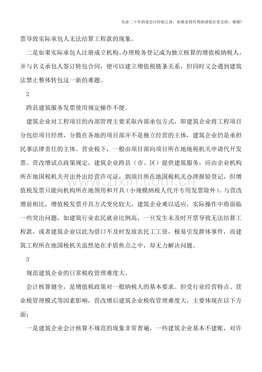 建筑业营改增企业：税制转化中的典型问题可以这么办…….doc_第3页