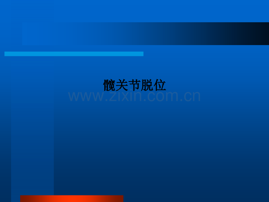 髋关节脱位PPT课件.ppt_第1页