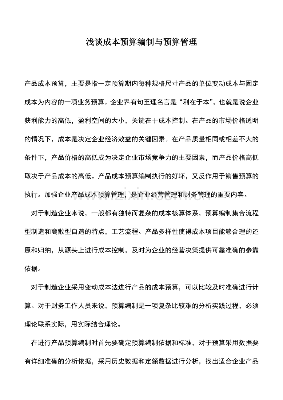 会计实务：浅谈成本预算编制与预算管理.doc_第1页