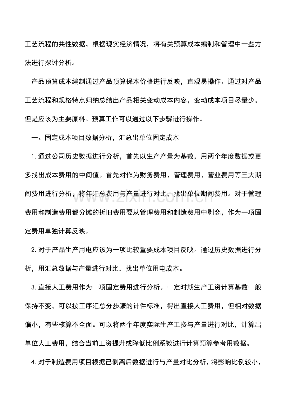 会计实务：浅谈成本预算编制与预算管理.doc_第2页