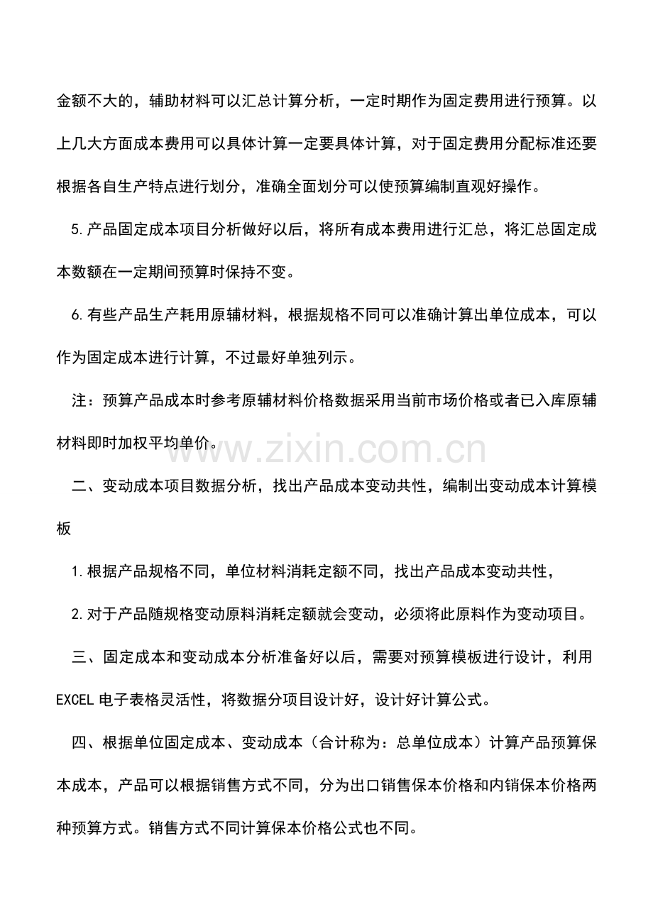 会计实务：浅谈成本预算编制与预算管理.doc_第3页