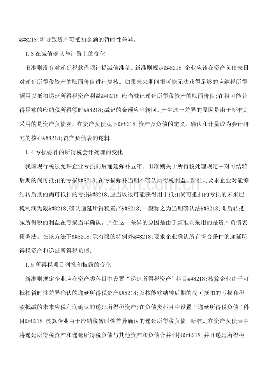 新企业所得税会计准则的变化及其影响.doc_第2页