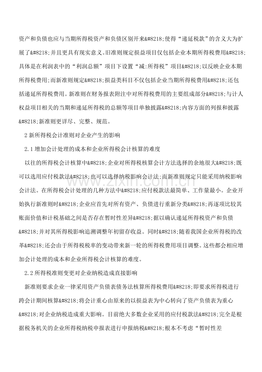 新企业所得税会计准则的变化及其影响.doc_第3页